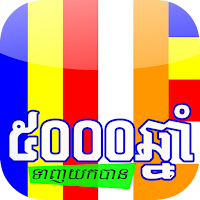៥០០០ឆ្នាំ