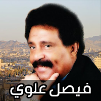 اغاني فيصل علوي 2025 بدون نت