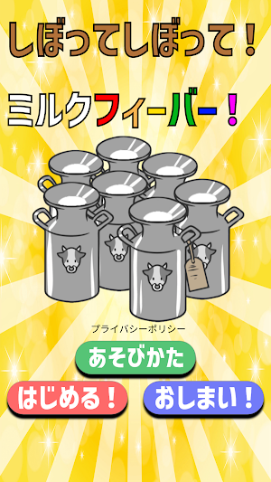 しぼってしぼって！ミルクフィーバー！ Screenshot 0