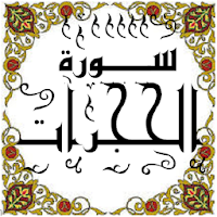المصحف - جزء 26 سورة الحجــرات