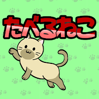 たべるねこ