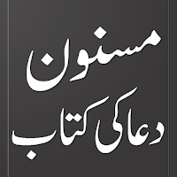 Masnoon Dua|دعا کی کتاب