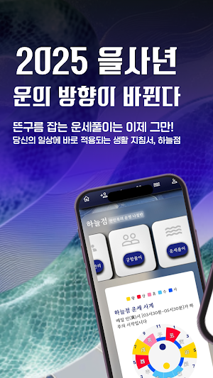 하늘점 - 무료운세, 오늘의운세, 사주풀이, 궁합 Screenshot 0