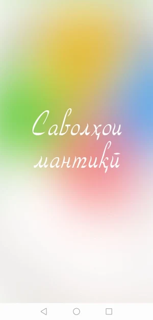 Саволҳои мантиқӣ - 2021. Худро бисанҷ! Screenshot 0