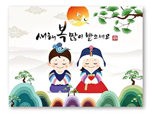 새해 복 많이 받으세요 Screenshot 0