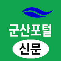 군산포털(신문) - 전북 군산시 뉴스 여론 종합 미디어