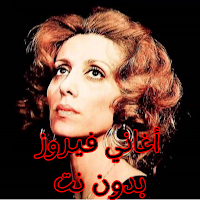 أغاني فيروز بدون نت