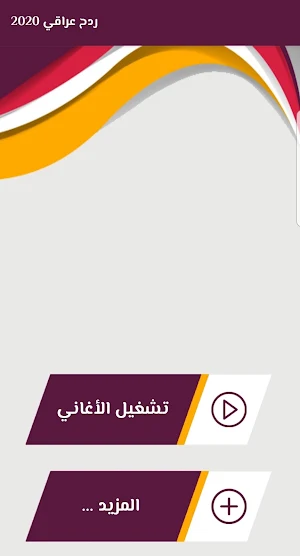 معزوفات ردح عراقي 2020 Screenshot 0