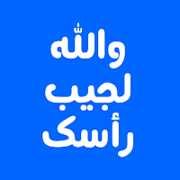والله لجيب راسك