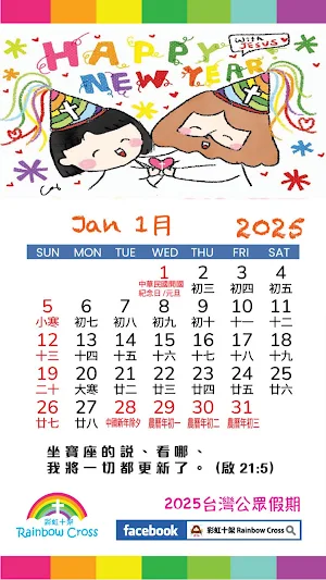 2025 台灣公眾假期 Screenshot 1