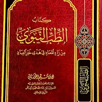 كتاب الطب النبوي ابن قيم pdf