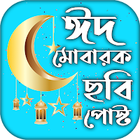 ঈদ মোবারক পিকচার ও এসএমএস