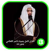 قرأن كامل بصوت القطامي- بدونت