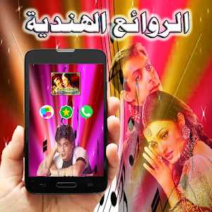 أغاني هندية  جميلة بدون انترنت Screenshot 1