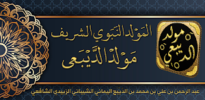 المولد النبوي مولد الديبعي Screenshot 0