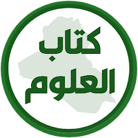 كتاب العلوم الثاني ابتدائي