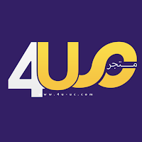 متجر فور يو ستور - 4u Store
