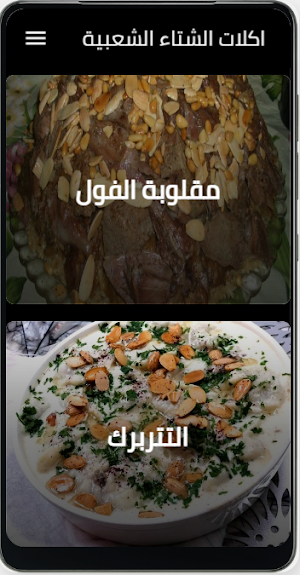 اكلات الشتاء الشعبية Screenshot 3