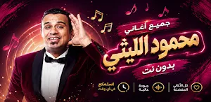 اغاني محمود الليثي 2026 دون نت Screenshot 0
