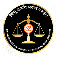 হিন্দু ধর্মের সকল আইন