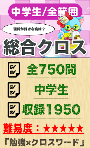 中学生 総合クロスワード 無料印刷OK! 勉強アプリ Screenshot 0