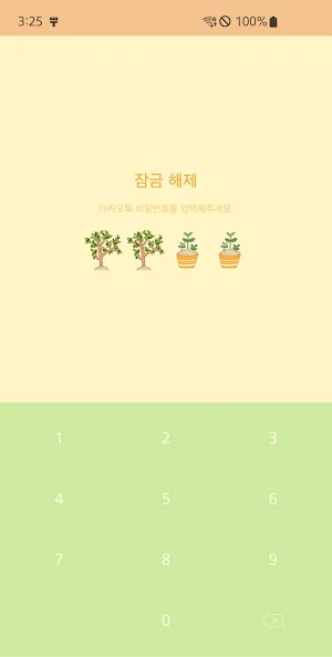 옥철이_나무심기 카톡테마 Screenshot 0