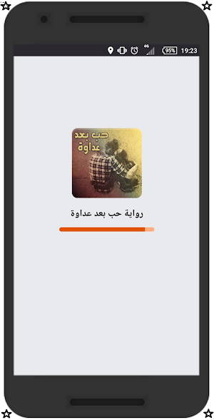 رواية حب بعد عداوة - رواية رومانسية Screenshot 0
