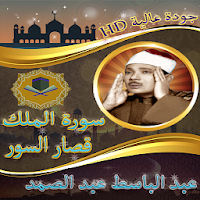 سورة الملك وقصار السور للشيخ عبد الباسط بدون نت