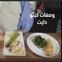 وصفات كيتو دايت