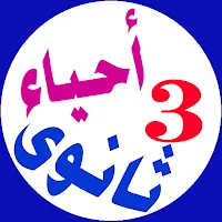 احياء تالتة ثانوى