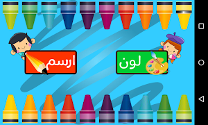 يلا نلون Screenshot 0