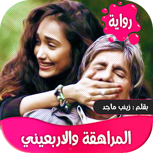 رواية المراهقة والاربعيني كاملة-عراقية Screenshot 0
