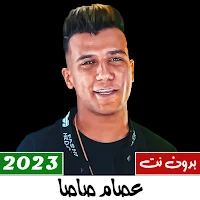 مهرجانات عصام صاصا بدون نت 23