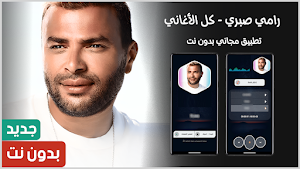 رامي صبري 2025 بدون نت Screenshot 0