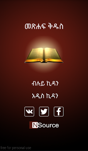 Amharic Holy Bible Screenshot 0