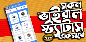 বাছাইকৃত ভাইরাল স্ট্যাটাস ২০২১ ~ Bangla Status App Screenshot 0