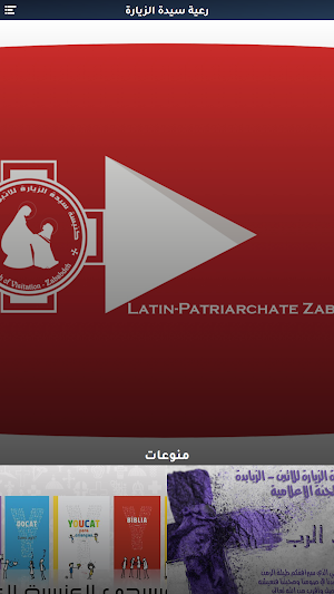 كنيسة سيدة الزيارة الزبابدة Screenshot 2