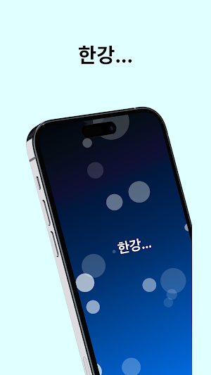 한강... 실시간 한강 수온 측정 앱 Screenshot 0
