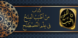 من اطيب المنح في علم المصطلح Screenshot 0