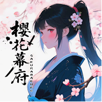 18櫻花幕府