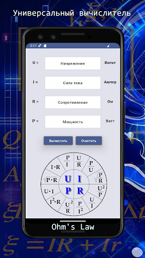 Калькулятор Ohm'sLaw Электрика Screenshot 0
