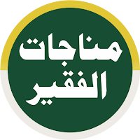 Manajatul Faqeer مناجات الفقیر