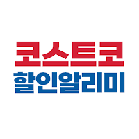 코스트코 할인 알리미