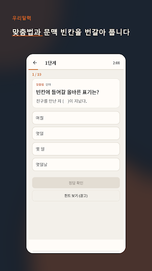 우리말력-우리말 어휘력을 재미있게 키우기 Screenshot 2