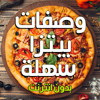 وصفات بيتزا سهلة بدون نت