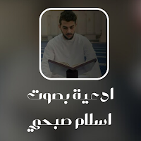ادعية بصوت اسلام صبحي