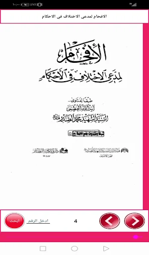 الافحام لمدعي الاختلاف في الاحكام Screenshot 1