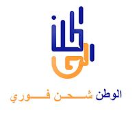 الوطن شحن فوري