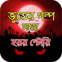 ভুতের গল্প সমগ্র ~ হরর স্টোরি