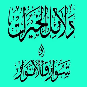 كتاب دلائل الخيرات Screenshot 2